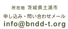 BNDD 所在地 茨城県土浦市