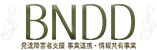 BNDD 発達障害者支援 事業連携・情報共有事業